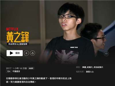 中共在港媒體文匯報14日點名批判Netflix紀錄片「黃之鋒：熱血青年vs.超級強權」，稱影片「美化黃之鋒罪行」、挑戰國安底線，讓這部發行了近10年的「黃之鋒」衝上Netflix香港電影排行榜第一名。(翻攝Netflix)