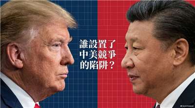 分析川習會：誰設置了中美競爭的陷阱(AI圖)