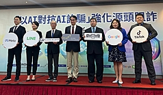 新型態詐騙手法日新月異，數發部31日表示，將持續源頭阻詐措施，輔導Meta、Google、LINE及TikTok四大網路廣告平台升級防護機制，「以AI對抗AI詐騙」。