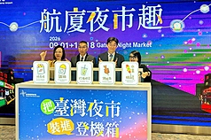桃園國際機場1日起至10月18日在2航廈出境管制區3樓D5R登機門旁推出「航廈夜市趣」文化體驗活動，攜手商店業者，邀請旅客透過遊戲、美食、拍照及DIY體驗台灣夜市文化。