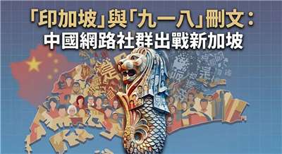 「印加坡」與「九一八」刪文：中國網路社群出戰新加坡(AI圖)