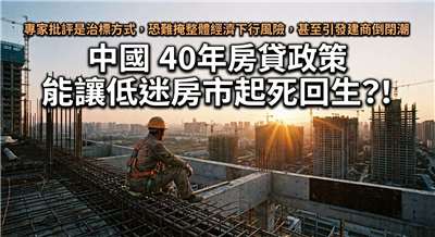 中國祭出40年房貸政策能讓低迷房市起死回生嗎？！(AI圖)