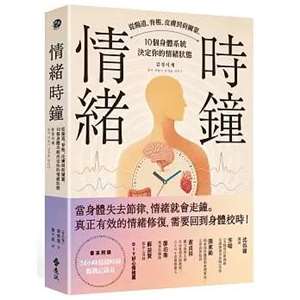 《情緒時鐘》：從身體節律重新理解情緒