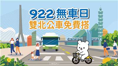 響應9月22日國際無車日，當天雙北轄管的719條市區公車路線、5842輛公車，民眾免刷卡、免投現，可直接上車免費搭乘。(圖：台北市政府)