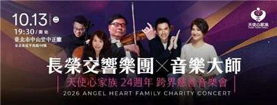 天使心家族24週年跨界慈善音樂會《下一站 幸福》