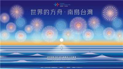 2026年10月10日國慶煙火確定將於台東盛大登場。（圖：翻攝自東區觀光圈網站）