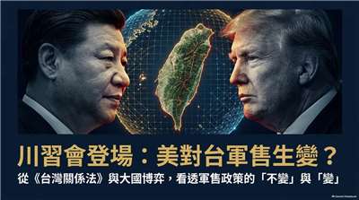 川習會致美對台軍售生變？學者：台灣關係法護身軍售不中斷(AI圖)