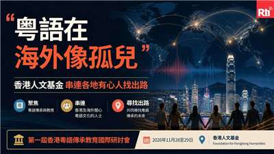 澳洲成立的香港人文基金舉辦的第一屆香港粵語傳承教育國際研討會