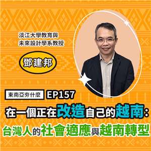 鄧建邦（淡江大學教育與未來設計學系教授）