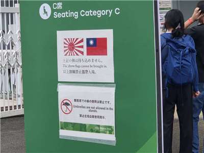 名古屋亞運岡崎棒球場外的旗幟禁入公告。(球迷提供)