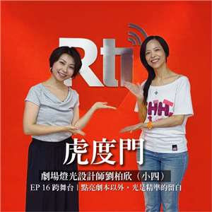 《虎度門》｜燈光設計師劉柏欣（小四）點亮劇本以外，光是精準的留白