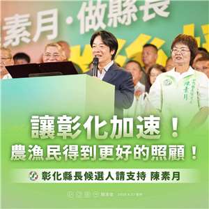 在彰化，身兼民進黨主席的賴清德總統以「農家的女兒」推薦縣長候選人陳素月，肯定其提出農民職災保費全額補助、強化農產運銷等政見。(圖取自總統賴清德臉書)
