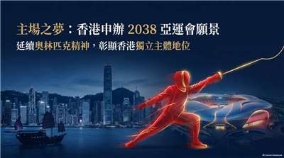 申辦2038亞運，香港是主體，不是「大灣區」的一部分(AI圖)