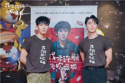 台灣電影《我未許願先吹蠟燭》，男神對男神