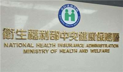衛生福利部中央健康保險署將挹注新台幣逾億元，擬提五項改革，改善大醫院急診待床。資料照。(劉品希 攝)