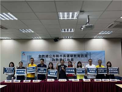 全教總及多個地方教師職業工會代表23日呼籲各縣市長候選人能傾聽基層教師心聲，提出適當的教育政見。(楊雨青 攝)