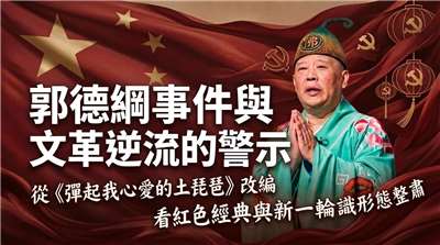 郭德綱事件後的文革逆流(AI圖)