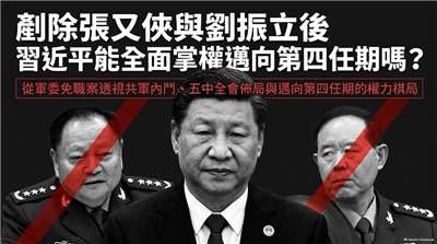 剷除張又俠、劉振立後  習近平重新全面掌權邁向第四任期？！(AI圖)