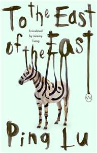 台灣作家平路作品《東方之東》英譯本《To the East of the East》入選2026年美國國家圖書獎翻譯文學獎初選名單。(文化部提供)