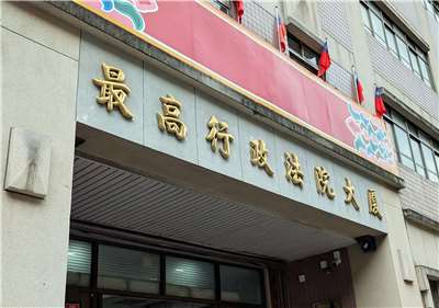 不當黨產處理委員會質疑3件判決，最高行政法院呼籲勿以政治語言干擾司法。(Rti資料照)。