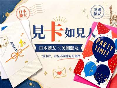 日本VS美國  聽友寄來的生日賀卡，見卡如見人，看卡片已經可以看到不同的地方風格