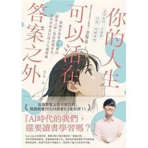 《你的人生，可以活在答案之外》