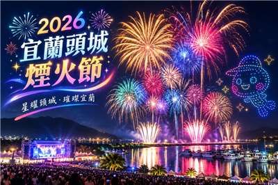2026宜蘭頭城煙火節，璀璨花火點亮夜空，欣賞秋夜最浪漫的風景。