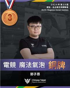 台灣好手郭子昂26日在名古屋亞運電競「魔法氣泡」奪下銅牌。(圖:FB/ChineseTaipeiEsportsAssociation)