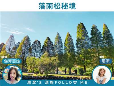 深旅FOLLOW ME - 落雨松