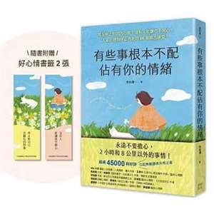 《有些事根本不配佔有你的情緒》：在當下找到平靜，也重新找回面對未來的力量！
