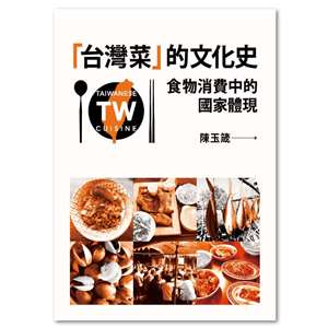 國立臺灣師範大學臺灣講中文學系陳玉箴教授撰寫《台灣菜的文化史》，介紹台灣菜百年歷史。(聯經出版提供)