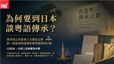 在澳洲成立的香港人文基金主辦的第一屆香港粵語傳承教育國際研討會，將於11月28、29日在日本東京大學舉行。