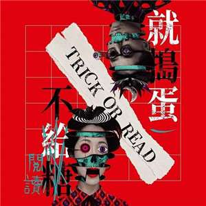 「金鳳書苑」9月特展主題 《Trick or read，不閱讀就搗蛋！》/照片出處：臉書官網