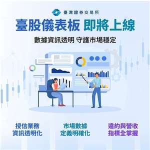 台灣證券交易所在金管會指導下規劃「台股儀表板」，期盼透過數據透明化與強化風險教育，守護台灣資本市場的穩健與安全。(圖:台灣證券交易所臉書)