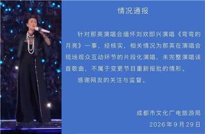 中國成都市當局29日罕見豁免了歌手那英重新報批表演內容。(翻攝X@LUOXIANGF)