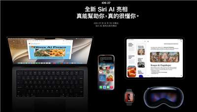 蘋果公司(Apple)將於本月14日推出新的iOS 27與iPadOS 27。(圖取自蘋果官網)