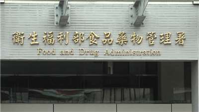 食藥署稽核管制藥品，  2025年計揪出339家次違規。(央廣資料照)