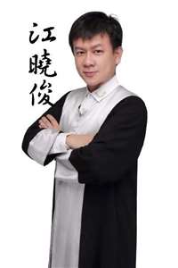 江曉俊律師
