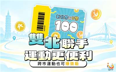 台北市體育局表示，10月1日到31日期間，雙北市展開「運動不設限，雙北跨界無限」跨市運動合作計畫，要讓共同生活圈的雙北運動資源共享具體實踐，有利市民更能依照生活動線，選擇運動場館。(圖：台北市體育局官網)