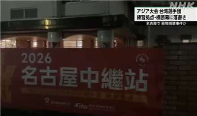 名古屋亞運19日將揭幕，傳出台灣代表團中繼站帆布遭人塗鴉毀壞。(翻攝NHK)