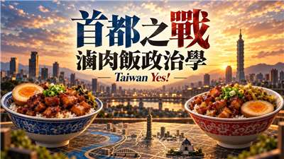 《臺灣夜市 Taiwan Yes!》主持人曾偉旻的滷肉飯政治學