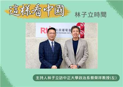 「這樣看中國」節目主持人林子立訪中正大學政治學系蔡榮祥教授(左)