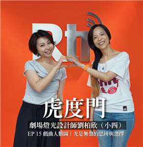 戲曲人類圖｜光是無聲的思辨與選擇：劇場燈光設計師劉柏欣（小四）