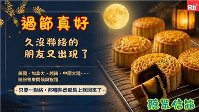 各地聽友送來的中秋問候及祝福