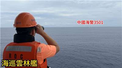 中國海警船「3501」7日上午8時許，自東沙島西南方航入限制水域，「雲林艦」立即趨前併航監控，並以中、英文廣播強勢驅離。(圖：海巡署)