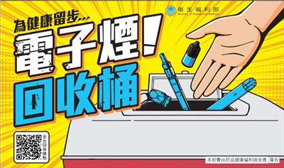 國健署宣布，8日起全台設置431處電子煙回收點，免具名自主投遞。（國健署提供）