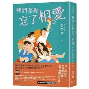 《我們差點忘了相愛》：臨床心理師張榮斌給準爸媽的溫柔練習