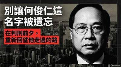 別讓何俊仁這名字被遺忘(AI圖)