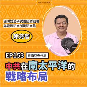 東南亞夯什麼_EP153