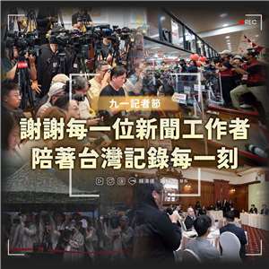 九一記者節，總統賴清德向每一位新聞工作者說一聲：辛苦了，謝謝大家。(圖:總統賴清德臉書)